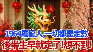 萬萬沒想到！1964年屬龍人，你的「後半生劇本」原來早就寫好了！一切都是定數！#屬龍 #1964年屬龍 #生肖運勢 #後半生 #晚年 #財運 #事業運 #貴人 #命理 #甲辰龍 #風水 #生肖 #運程