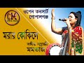 ঘুম ভাংগাইয়া গেল গো মরার কোকিলে | Ghum Vangaya Gelogo Morar Kokil