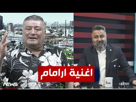 شاهد بالفيديو.. اغنية ارامام للنجم ابراهيم تاتلس بصوت الفنان التركي يحيى | #بمختلف_الاراء مع قحطان عدنان
