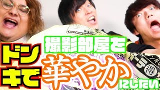 撮影部屋リニューアル!ドンキでYouTuberっぽいもの爆買いした結果wwww