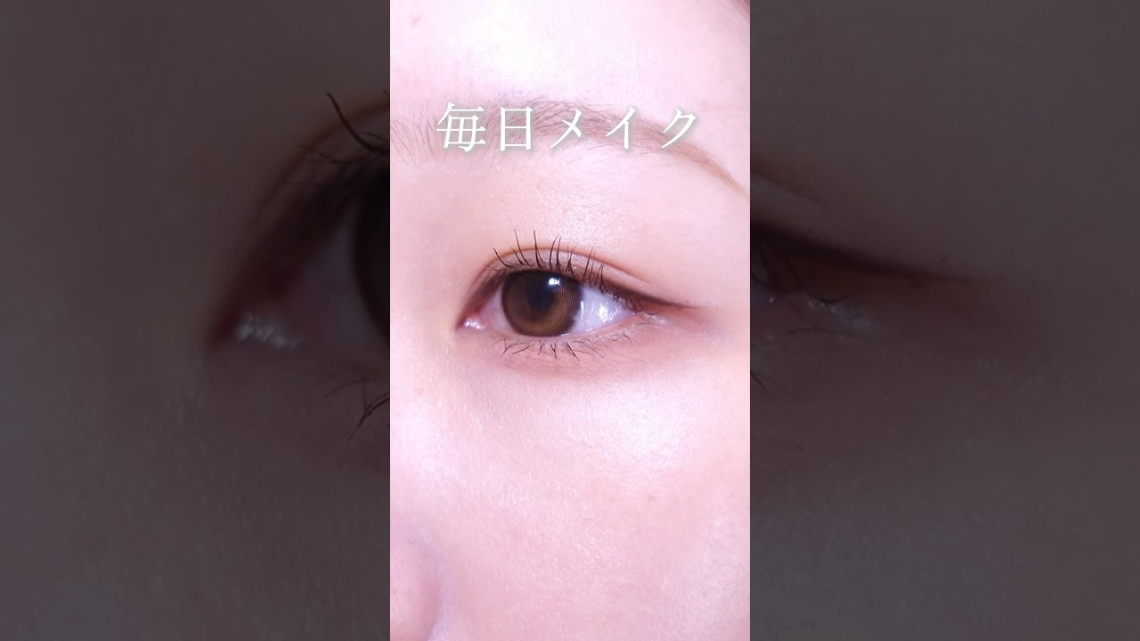 奥目小粒目の私の毎日メイク👀🤍#PR #キングダム #束感マスカラ #束感まつげ #好印象ブラックブラウン
