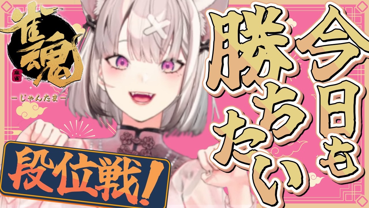 【雀魂】ちょっと最近さわってなかった段位戦【健屋花那/にじさんじ】