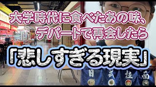大学時代に食べたあの味、デパートで再会したら「悲しすぎる現実」