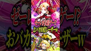 【驚愕】ゼーレが溶ける溶けるwwwカーミラ&アンドロイドダイナーαの超威力レーザーがヤバすぎる【モンスト】