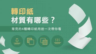 轉印紙材質有哪些？常見4種轉印紙用途一次帶你看