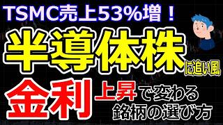 TSMC好調でアドバンテスト・キオクシアに買い！今後注目の半導体株と金利上昇による銀行株と建設株に与える影響を解説