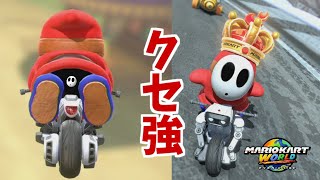 バイクの乗り方クセ強選手権No.1【マリオカートワールド】