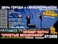 шоу NEKRASOV TV концерт группы "Отпетые Мошенники" (День ...