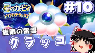 【ゆっくり実況】トリプルデラックスでぽよぽよ遊ぶ Part10【星のカービィ】