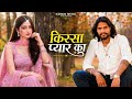 किस्सा प्यार का Kissa Pyar Ka KB Naredi New Rajasthani Sad Song 2026 Rajas