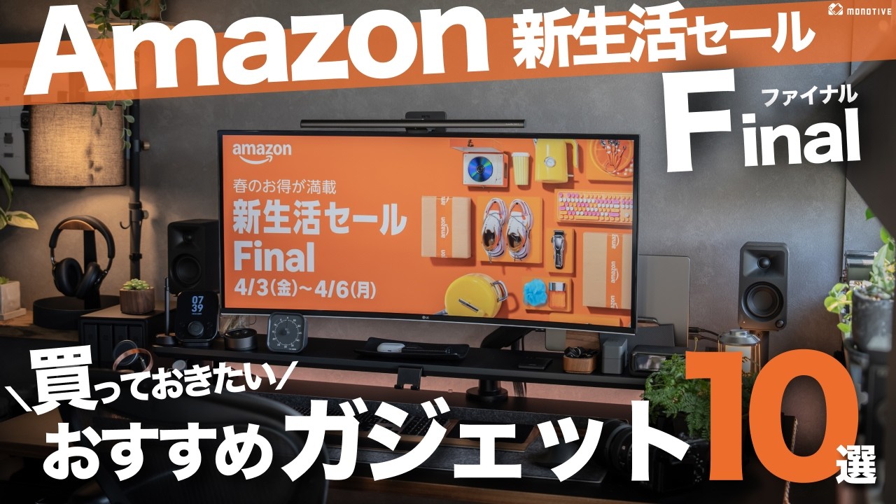 【Amazon新生活セールFinal】超お得！買っておきたいおすすめガジェット10選！