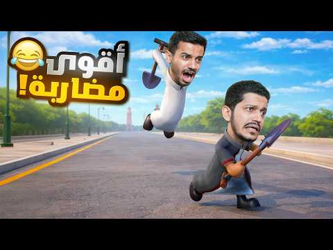 تحدي البقاء للأقوى مضاربات وهروب ( عامر المشاجرة ) !!