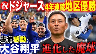 【最新考察】㊗️ドジャース地区優勝!! 大谷翔平“投手復活”の鍵となった新たな魔球とは!? 川上憲伸がピッチャー大谷を徹底分析!!