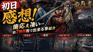 【鬼武者 WAY OF THE SWORD】初日プレイ感想！歯応え凄い…約7時間で出来ることを徹底紹介！購入参考までに　PS5版やま実況