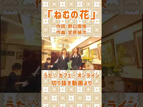 教養学科 ねむの花＿作詞:野口雨情 作曲:宮原禎次#野口雨情#日本の歌#ねむの花