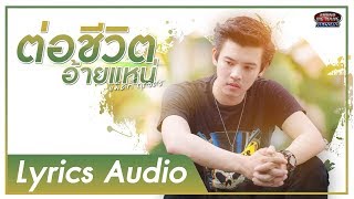 ต่อชีวิตอ้ายแหน่ – แม็คกี้ ฤทธิศร