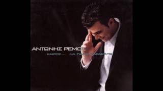 Αντώνης Ρέμος - Γύρνα Ξανά