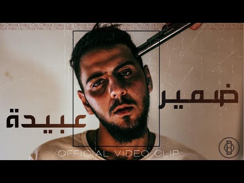 OBAYDAH - ضمير - Music Video 4K