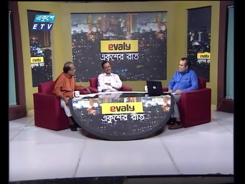 Ekusher Rat || একুশের রাত || 13 November 2020 || ETV Talk Show