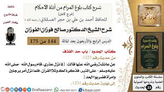 صورة 144 من 175 /شرح بلوغ المرام/الحدود/حد القذف/صالح الفوزان/الحديث/كبار العلماء