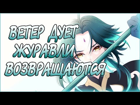 Genshin Impact: ВЕТЕР ДУЕТ - ЖУРАВЛИ ВОЗВРАЩАЮТСЯ # ЧАСТЬ 1