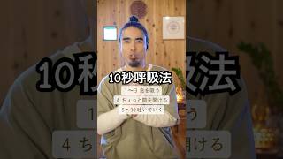 ストレス即解消！10秒呼吸法やってみた！ #unionbreath #呼吸法 #いい呼吸