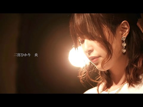 【ライブ映像52】LIVE from Grapefruit Moon「月で逢いましょう # 48」から　二宮ひかり　炎