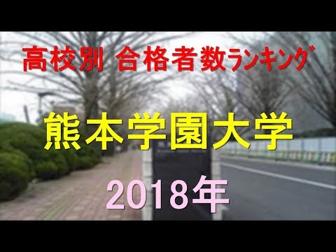 栄養学科 熊本学園大学 高校別合格者数ランキング 2018年【グラフでわかる】