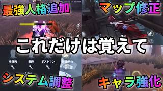 【第五人格】大型アプデ後、絶対に知っておくべきことをまとめてみた【IdentityⅤ】【アイデンティティⅤ】