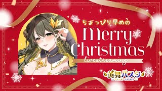 【Merry Christmas】ちょっぴり早めのメリクリ雑談＆シチュボ＆お歌【黄舞ハスタ / 邪神系VTuber】