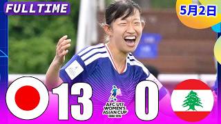 U-17日本女子代表は、U-17レバノン女子代表に対して13-0で圧勝した。