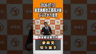 副首都法案の件　 20262026/07/17 皇室典範改正案採決後ぶら下がり会見