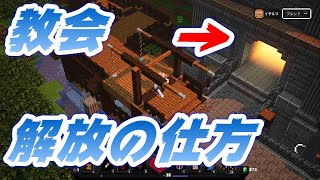【マイクラダンジョンズ攻略】教会の解放方法～クリア後のやり込み要素のひとつ～