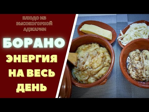БОРАНО - БЛЮДО ИЗ ВЫСОКОГОРНОЙ АДЖАРИИ: ЭНЕРГИЯ НА ВЕСЬ ДЕНЬ! ДВЕ ВЕРСИИ