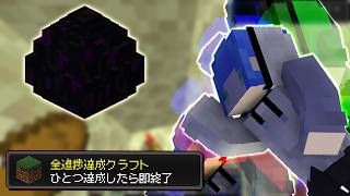 【マイクラ】進捗1つ達成したら即終了マインクラフト３８