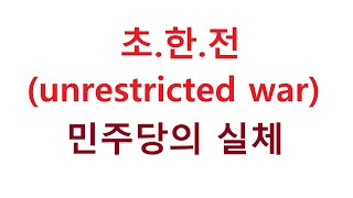 민주당의 실체, 국회증언법의 실체