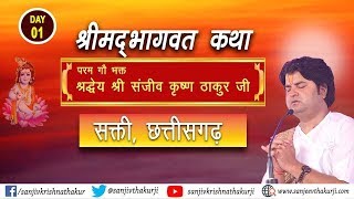 Shrimad Bhagwat Katha (Sakti, Chattishgarh) || Year-2018 || Shri Sanjeev Krishna Thakur Ji