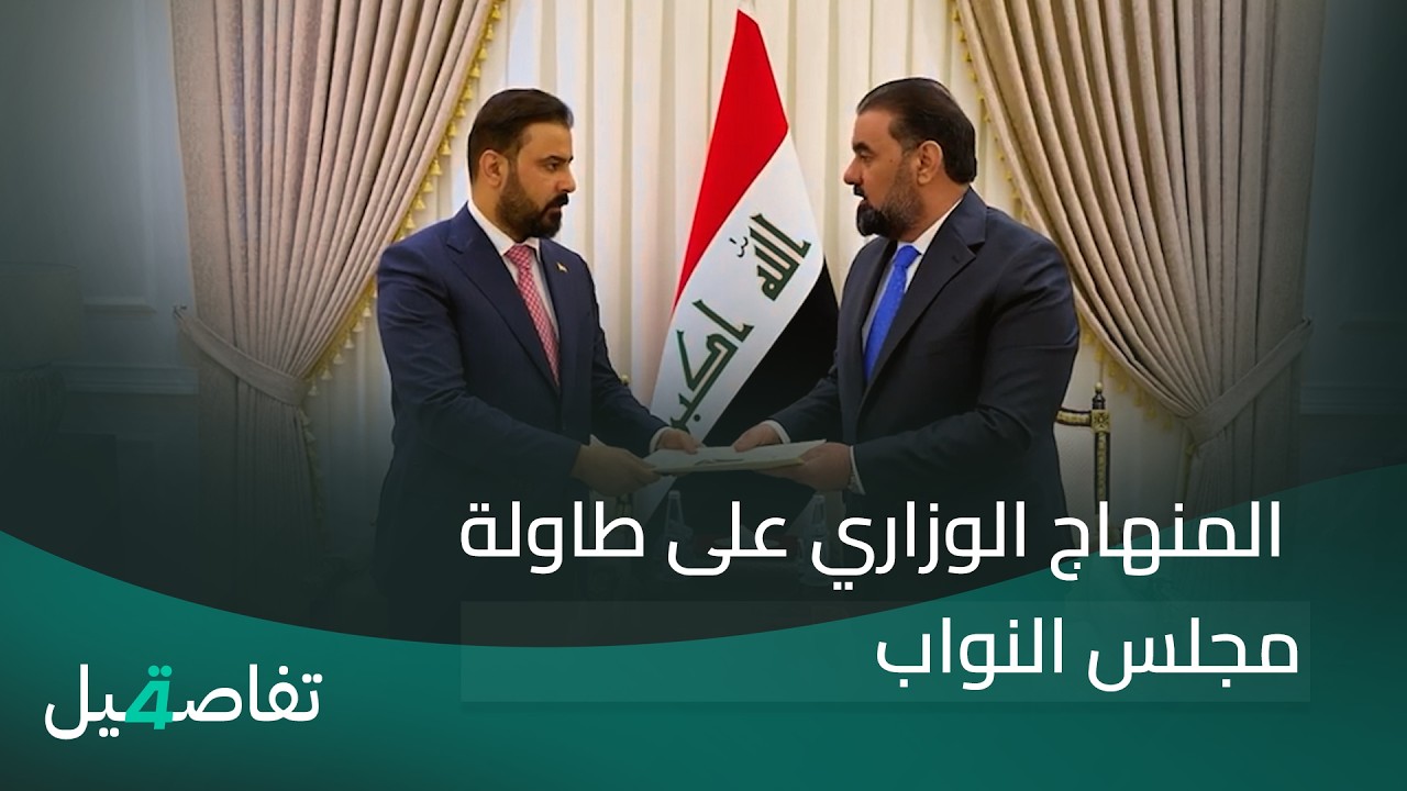 فيديو | المنهاج الوزاري على طاولة مجلس النواب | تفاصيل الرابعة مع نرمين منذر