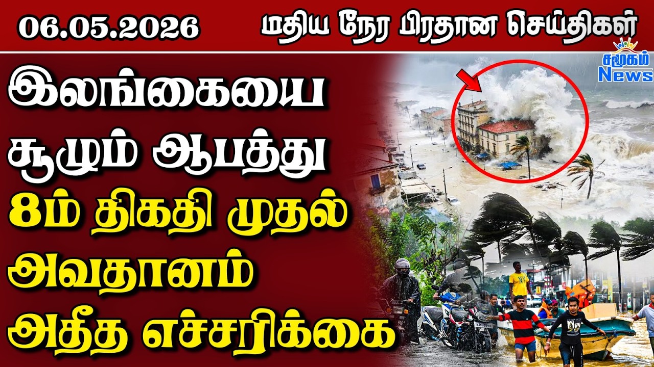 இலங்கையின் மதிய நேர பிரதான செய்திகள் - 06.05.2026 | Sri Lanka Tamil News