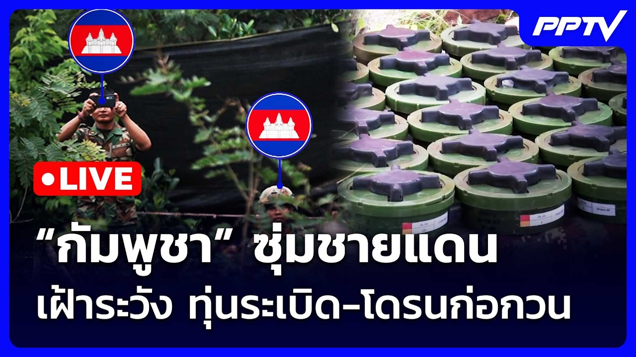 🔴สด! เรื่องใหญ่ Live Talk | “กัมพูชา” ซุ่มชายแดน เฝ้าระวั?