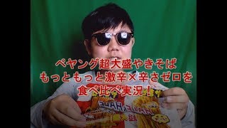 ペヤング超大盛やきそばもっともっと激辛×辛さゼロを食べ比べ実況！