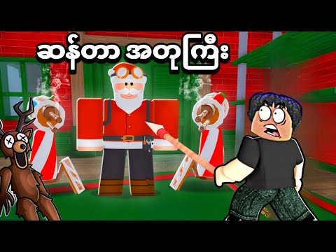 99 nightsထဲမှာ လူဆိုး ဆန်တာခလော့ အတုကြီးကို ကျုံးပြီဗျို့❗😱defeat fake Santa 99 nights in the forest