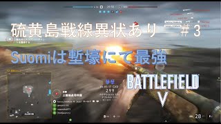 [BFV] 硫黄島戦線異状あり #3 suomiは塹壕戦にて最強