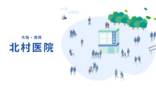 北村医院｜大阪市港区港晴（公式）
