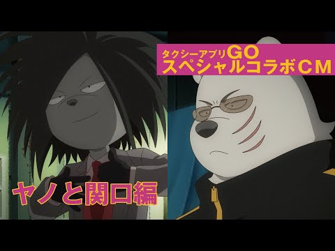 タクシーアプリ「GO」×「オッドタクシー」スペシャルCM【ヤノと関口編】