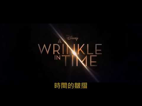 【時間的皺摺】 A Wrinkle in Time - 迪士尼開春億萬科幻鉅獻 [HD中文電影預告]