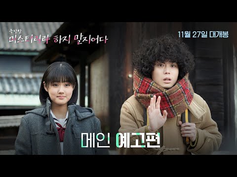 [극장판 미스터리라 하지 말지어다] 메인 예고편 공개