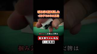 嘘を嘘で塗りつぶしたイカサマニキの末路！ #麻雀 #麻雀初心者 #役満放銃ニキ