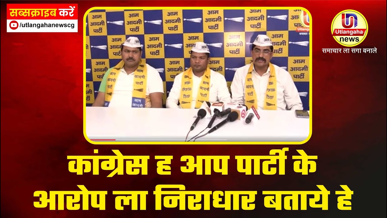 कांग्रेस ह आप पार्टी के आरोप ला निराधार बताये हे