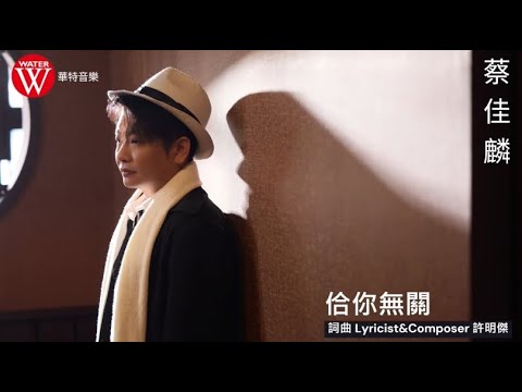蔡佳麟《佮你無關》官方歌詞MV